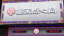 部分门店歇业，墨茉点心局步入调整期