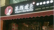 侵权茶颜悦色未履行判决，“茶颜观色”关联公