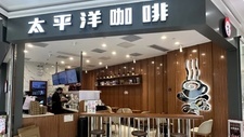 柠季有意收购太平洋咖啡，31岁的老品牌还有机会