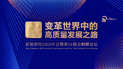 重磅来袭！新浪财经2023年会暨第16届金麒麟论