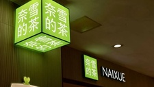新茶饮抢滩澳门市场：奈雪澳门首店围挡，喜茶
