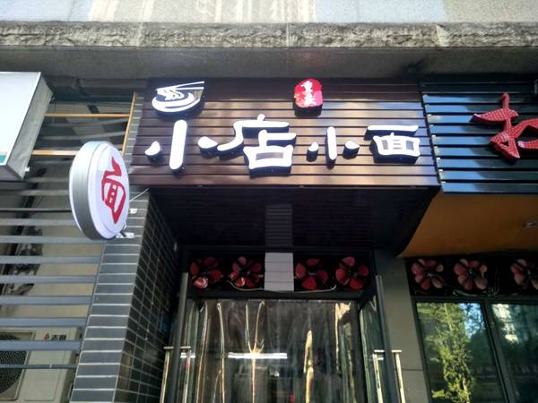 小店小面加盟品牌介绍