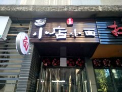 小店小面加盟品牌介绍