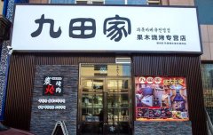 九田家黑牛烤肉总部在哪