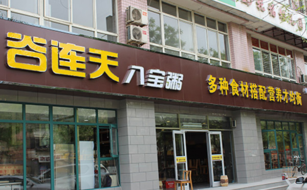 谷连天加盟