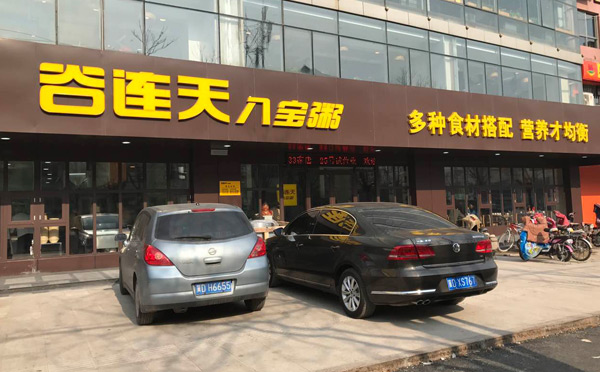 谷连天八宝粥