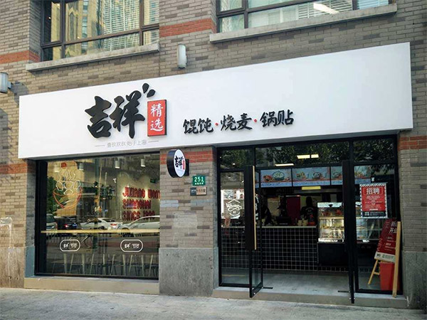 加盟吉祥馄饨能挣钱吗？