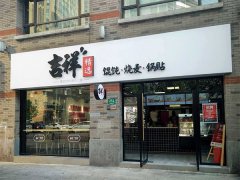 加盟吉祥馄饨能挣钱吗？