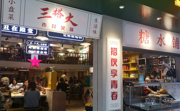 三搭火市井火锅,搭伙享青春,市井见人情 三搭火市井火锅,搭伙享青春,市井见人情