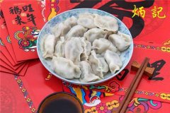 炳记饺子云吞店加盟电话加盟官网上有吗？当然