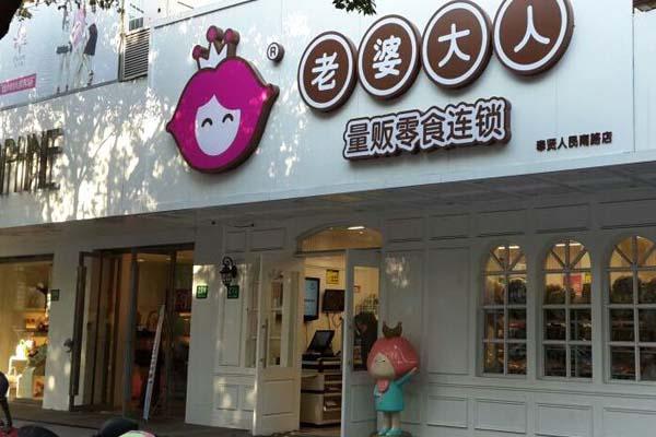 老婆大人零食 产品图3