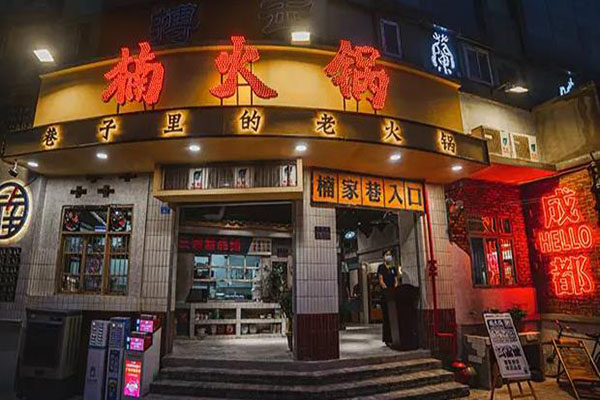 重庆楠火锅加盟费多少:38万（年利润288万）