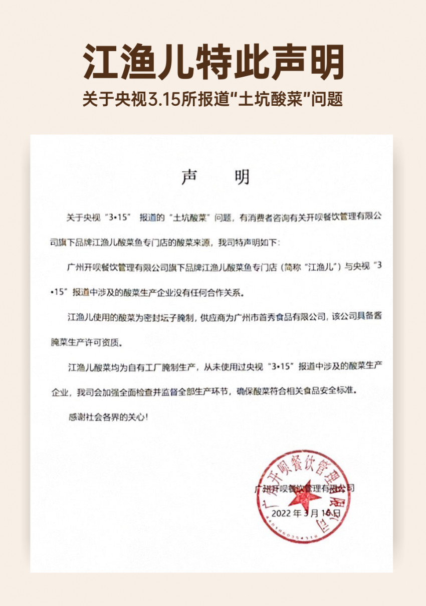 江渔儿 :与3.15曝光的酸菜生产企业无任何合作关系