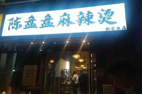 陈盘盘麻辣烫加盟多少钱:17.31万（月利润4万）