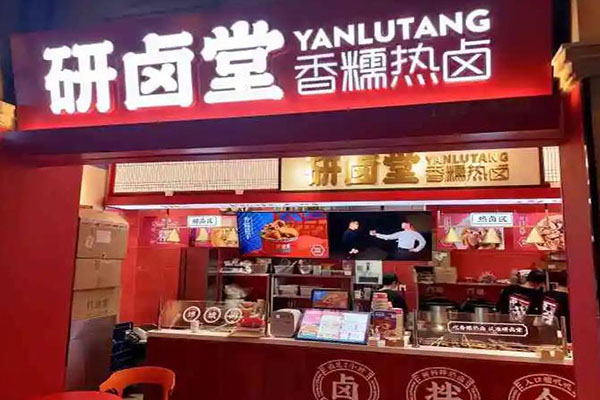 研卤堂加盟费:9.03万（月利润2.92万）