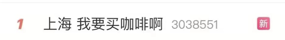 “咖啡自由”,是上海消费者的“精神麻醉剂”