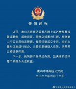 唐山打砸蛋糕店嫌犯被抓获；网红粥铺被曝出售