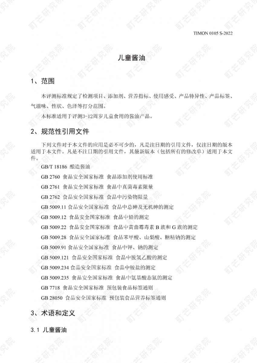 重磅!町芒研究院《儿童酱油品质评测标准》正式发布实施