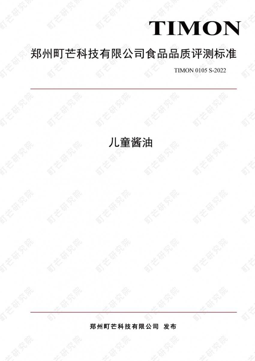 重磅!町芒研究院《儿童酱油品质评测标准》正式发布实施