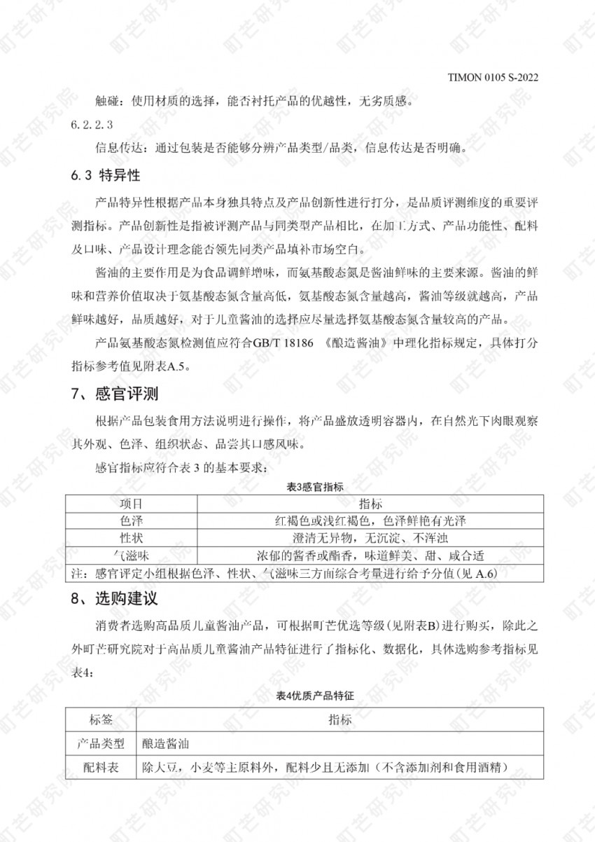 重磅!町芒研究院《儿童酱油品质评测标准》正式发布实施