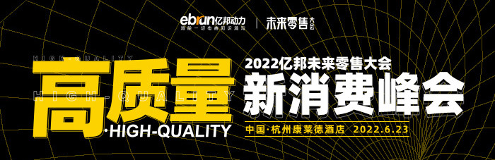 2022亿邦未来零售大会上，他们斩获“高质量”新消费大奖