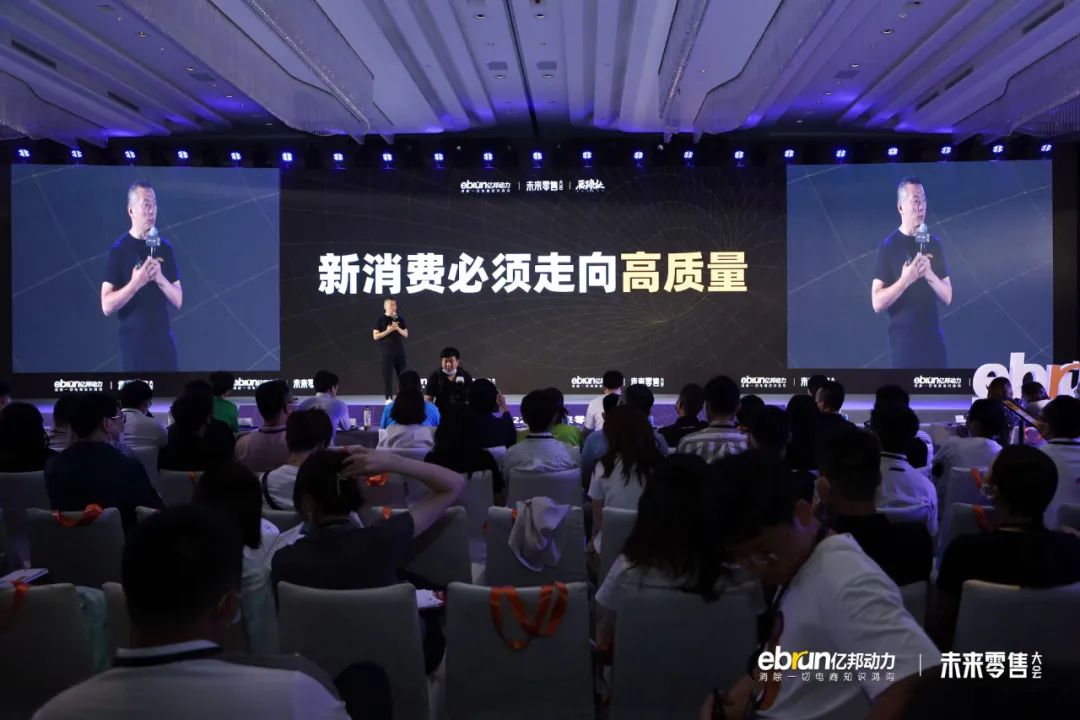 新消费的必由之路是什么？亿邦未来零售大会睹见高质量！
