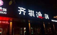 齐祺渔锅加盟条件详情