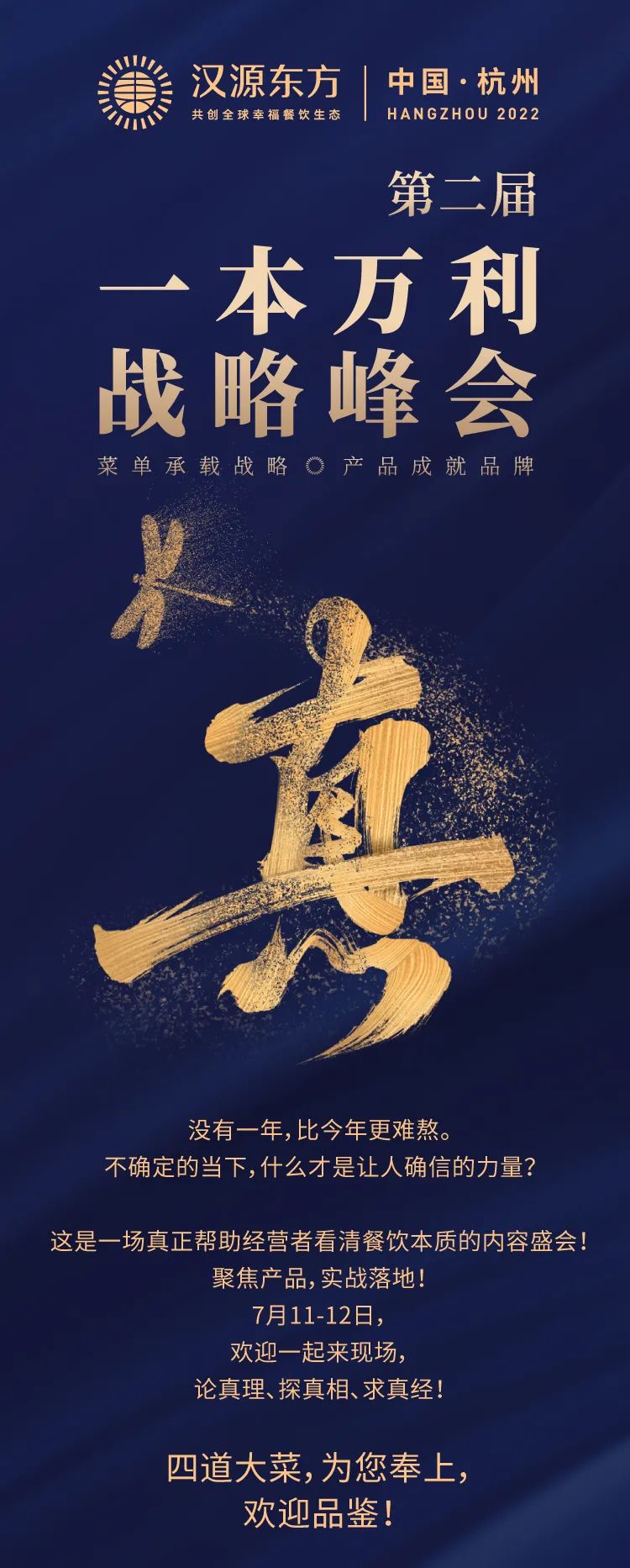 第二届一本万利战略峰会，讲透疫后餐饮经营到底该怎么干！