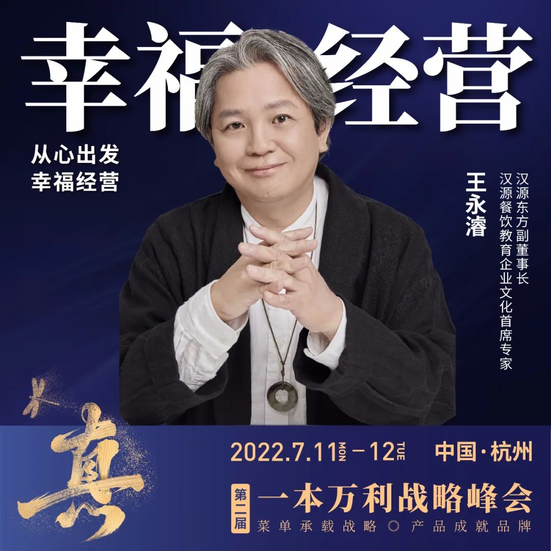 第二届一本万利战略峰会，讲透疫后餐饮经营到底该怎么干！