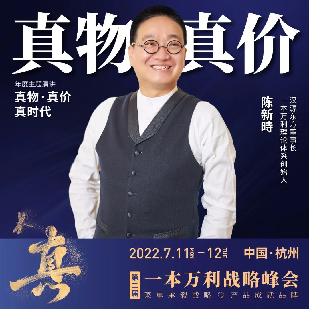 第二届一本万利战略峰会，讲透疫后餐饮经营到底该怎么干！
