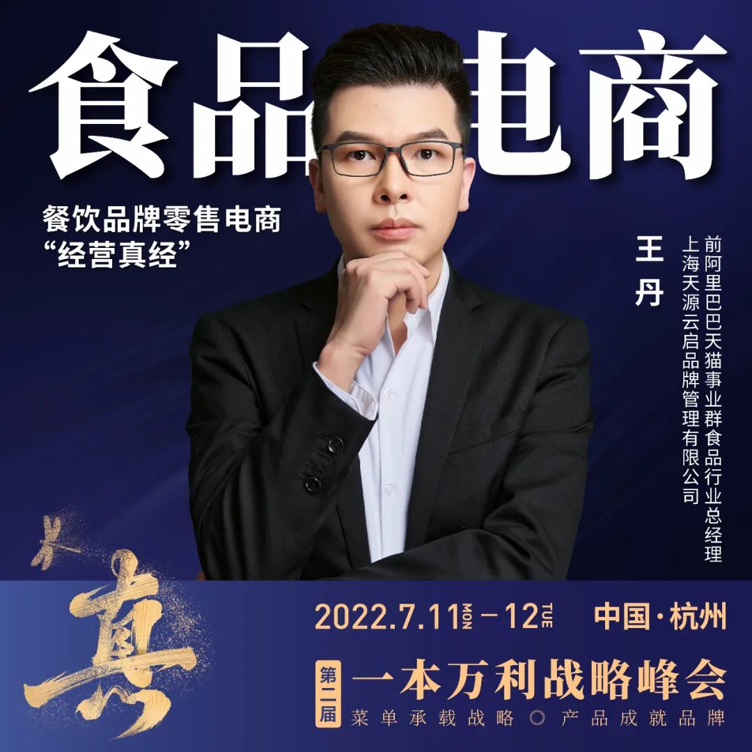 第二届一本万利战略峰会，讲透疫后餐饮经营到底该怎么干！