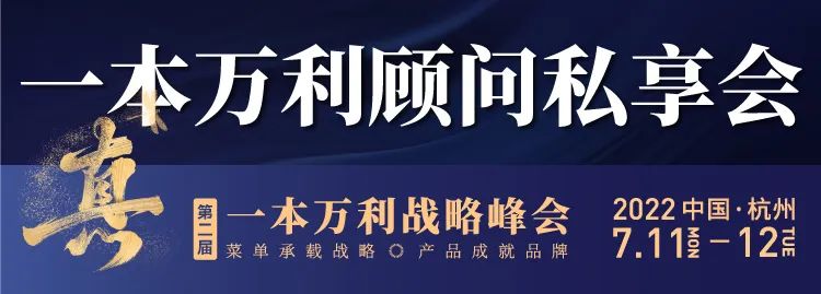 第二届一本万利战略峰会，讲透疫后餐饮经营到底该怎么干！