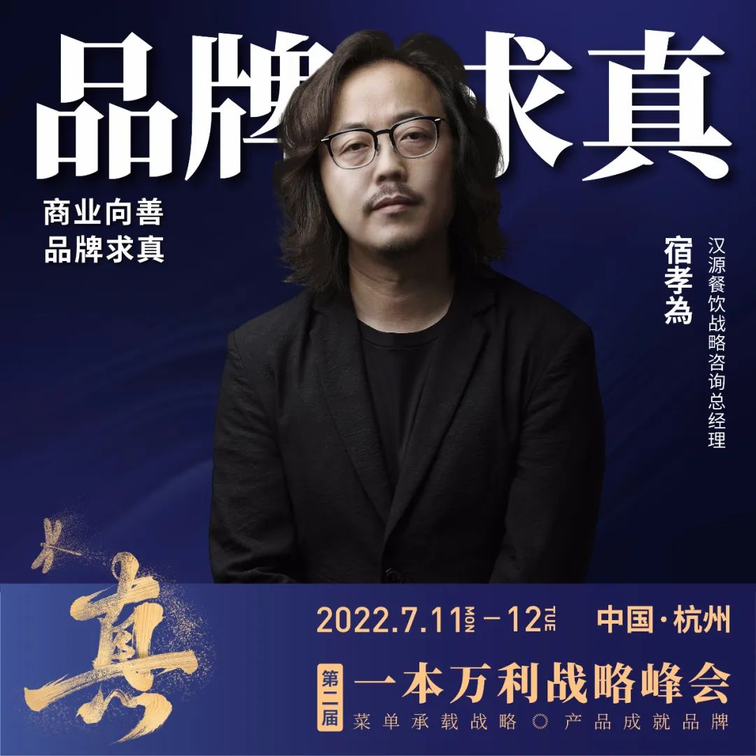 第二届一本万利战略峰会，讲透疫后餐饮经营到底该怎么干！