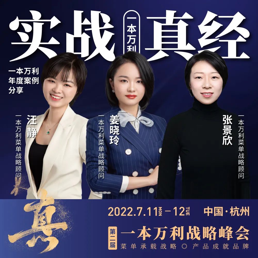第二届一本万利战略峰会，讲透疫后餐饮经营到底该怎么干！