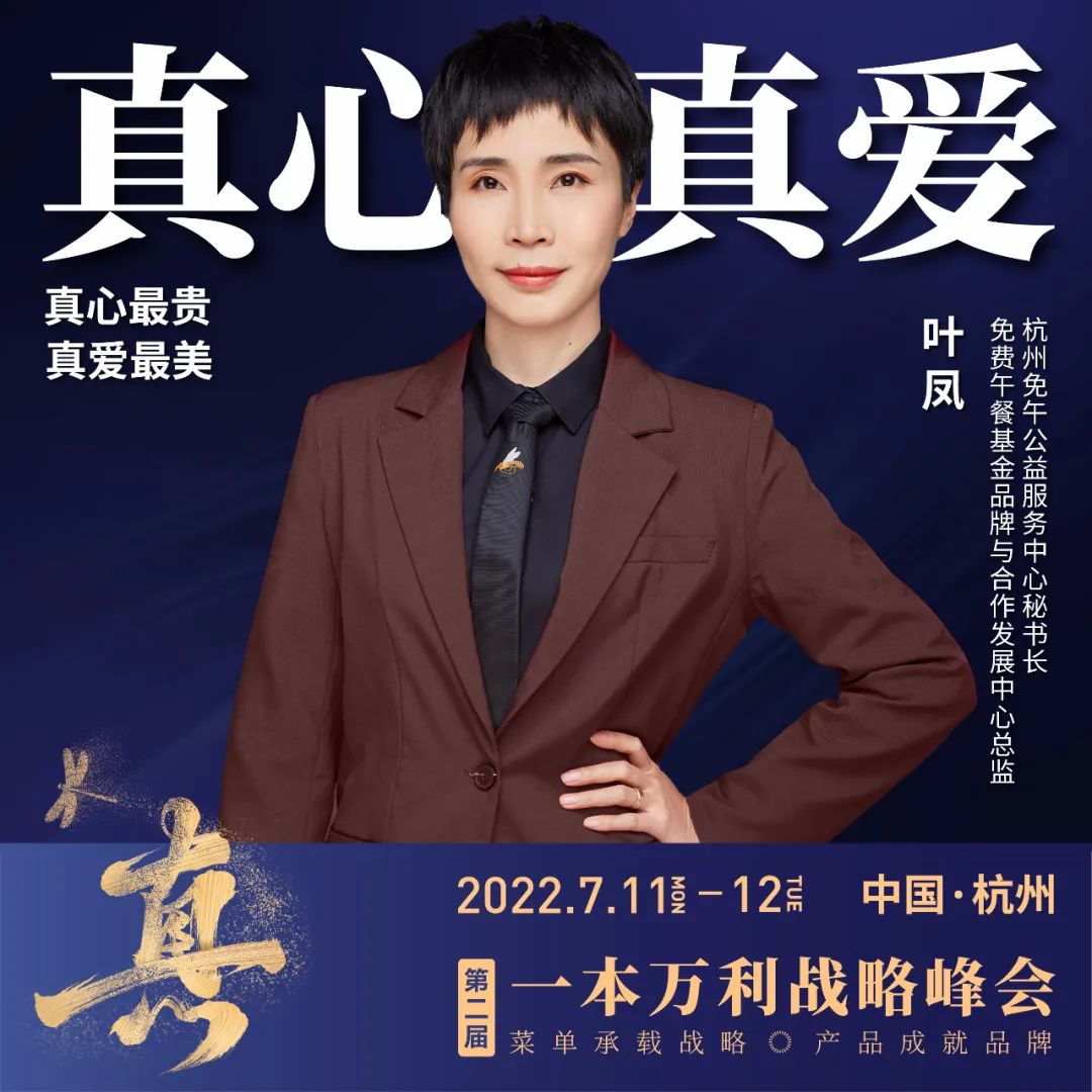 第二届一本万利战略峰会，讲透疫后餐饮经营到底该怎么干！