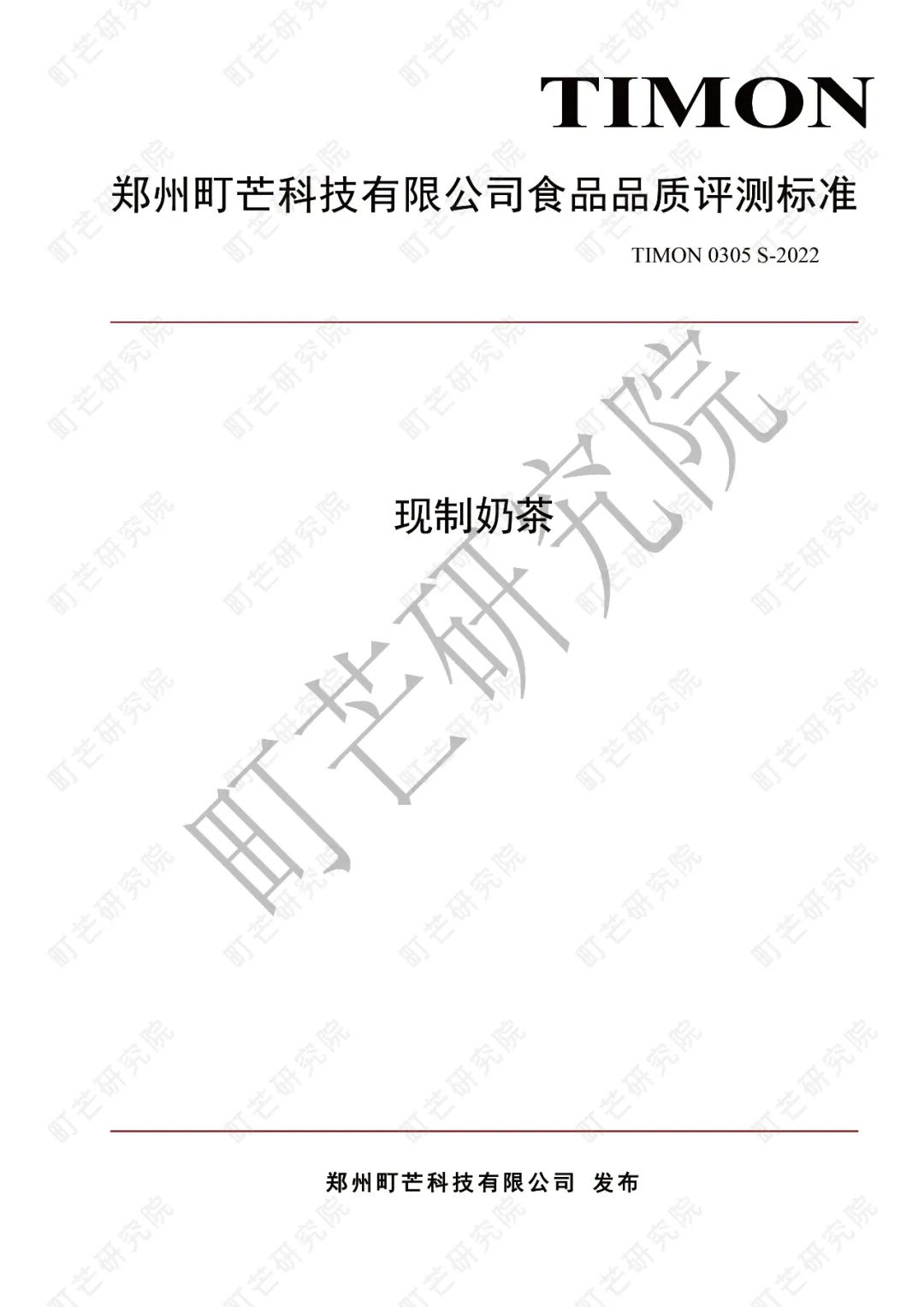 重磅！《现制奶茶品质评测标准》正式发布实施