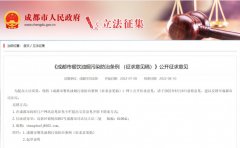 成都市设“禁止选址清单”，这些区域不得开办