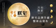 利和味道完成D轮融资，旗下预制菜品牌朕宅发布