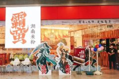 积极求变！霸蛮湖南米粉、呷哺呷哺、信良记线