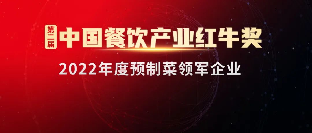 2022年度预制菜领军企业榜出炉！万亿赛道上，谁在领跑？