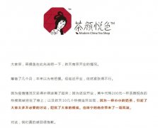 茶颜悦色就南京开业风波致歉，将调整营业时间