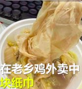 女子称在老乡鸡外卖中吃出一大坨纸巾，餐厅报