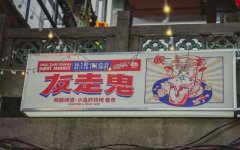 九毛九上半年权益股东溢利同比下降68.98%；加拿