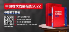 餐饮老板必读！《中国餐饮发展报告2022》预售火