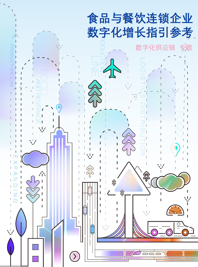 报告发布:餐企如何做好供应链数字化转型?