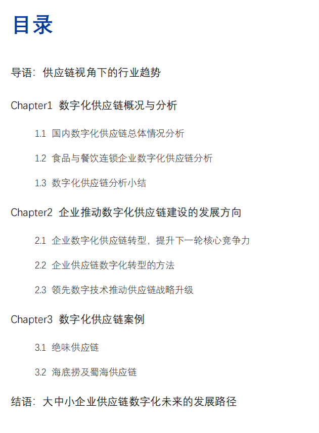 报告发布:餐企如何做好供应链数字化转型?