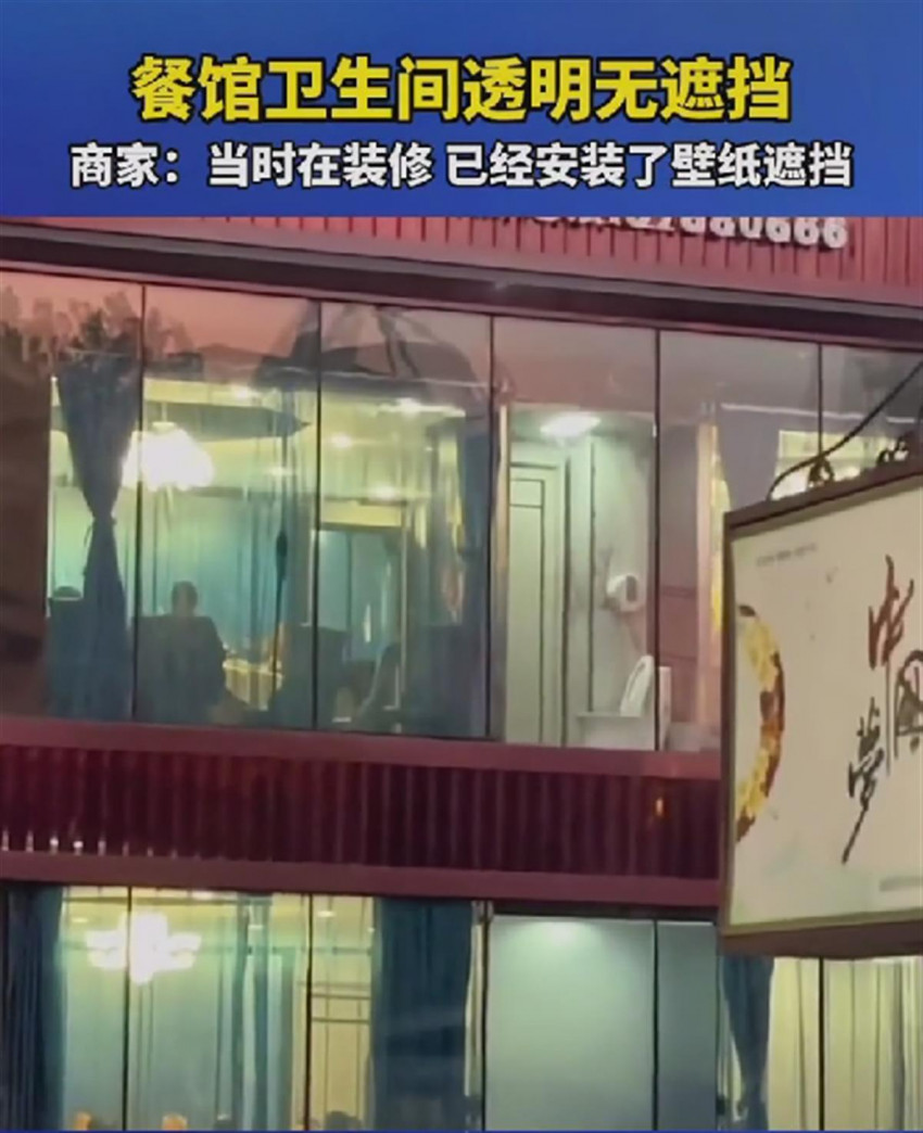 临街包厢卫生间一览无余,饭店回应:当时在装修,并未使用