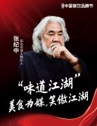 知名导演制片人张纪中确认出席|第三届中国餐饮
