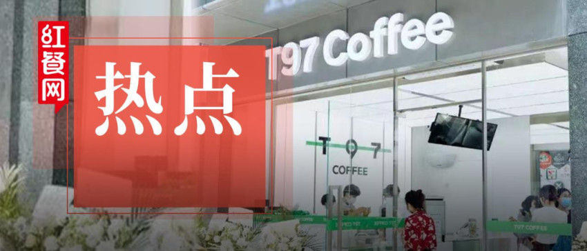 干掉瑞幸星巴克，一年要开1000家店！T97咖啡你敢冲吗？