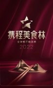 2022携程美食林“全球餐厅精选榜”正式发布